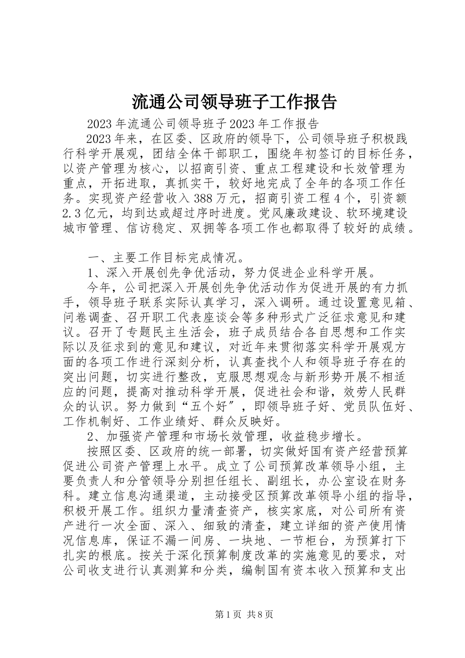 2023年流通公司领导班子工作报告.docx_第1页