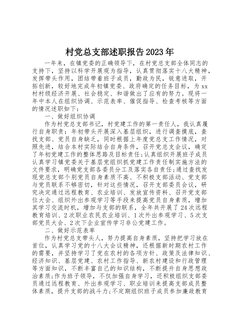 2023年村党总支部述职报告某年新编.docx_第1页
