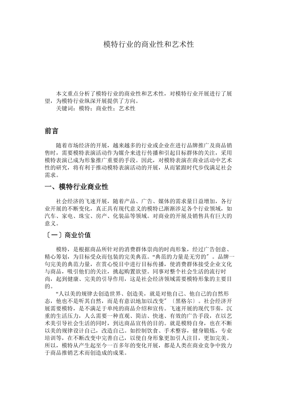 2023年模特行业的商业性和艺术性.docx_第1页