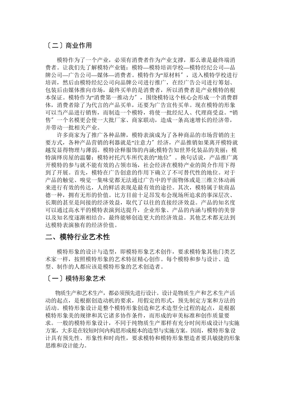 2023年模特行业的商业性和艺术性.docx_第2页