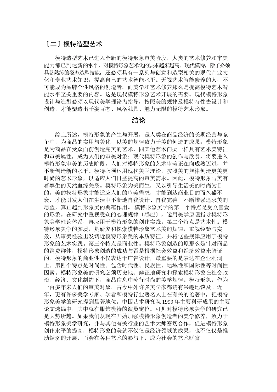 2023年模特行业的商业性和艺术性.docx_第3页