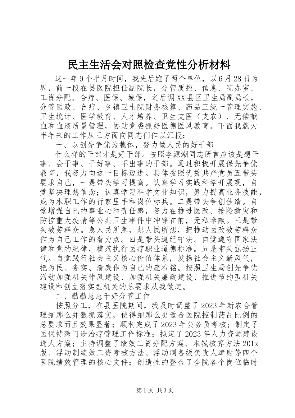 2023年民主生活会对照检查党性分析材料.docx_第1页