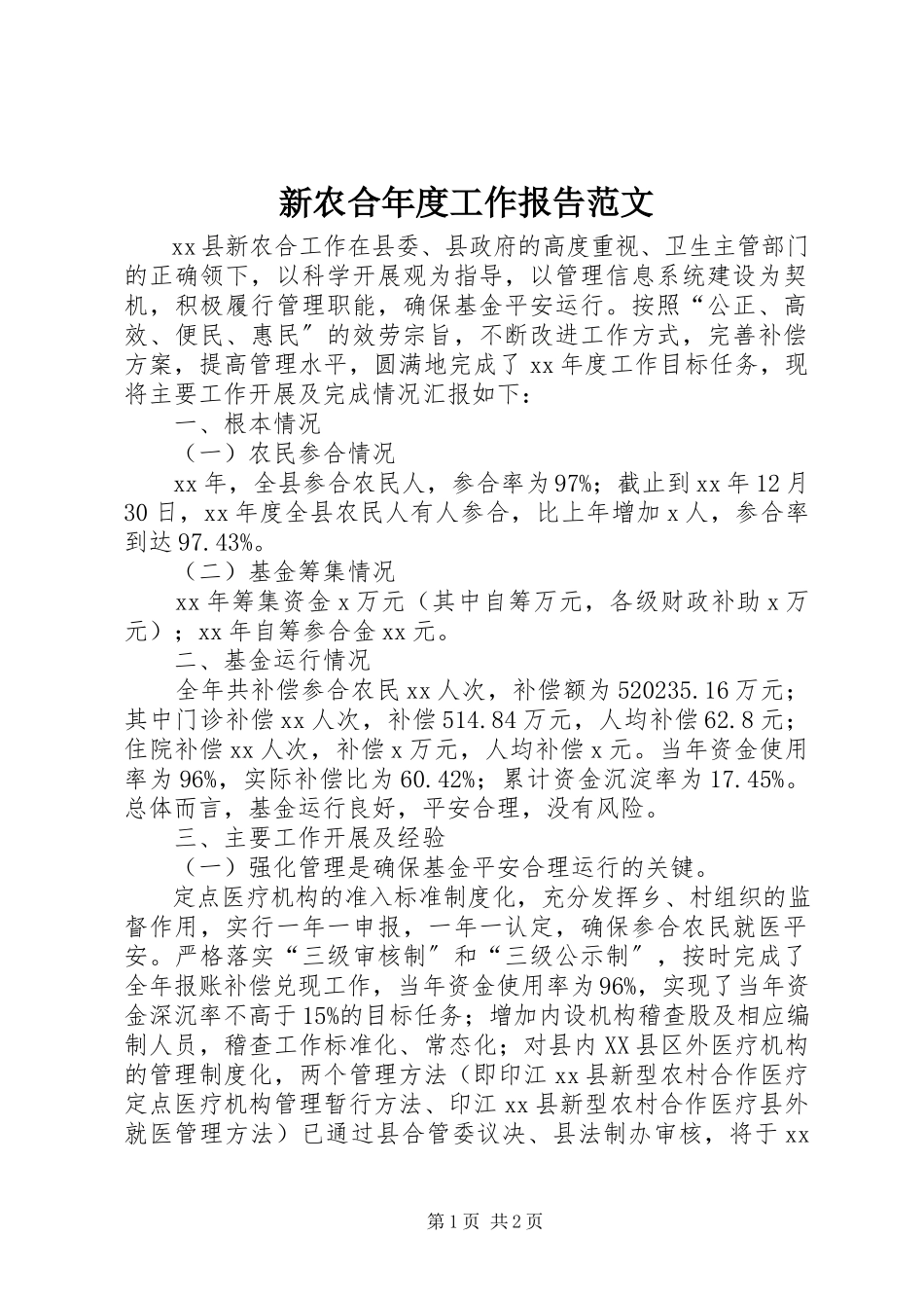 2023年新农合年度工作报告.docx_第1页