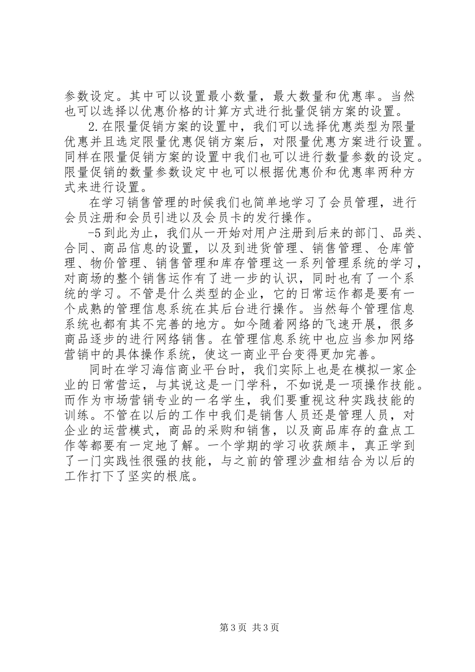 2023年海信商业信息管理系统操作报告大全.docx_第3页