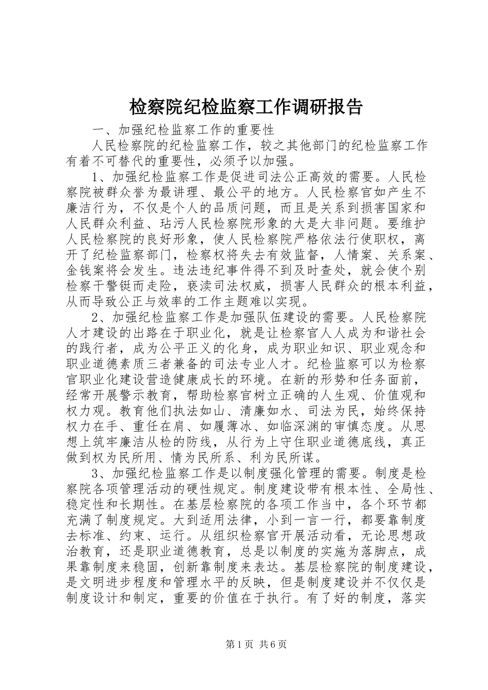 2023年检察院纪检监察工作调研报告.docx_第1页