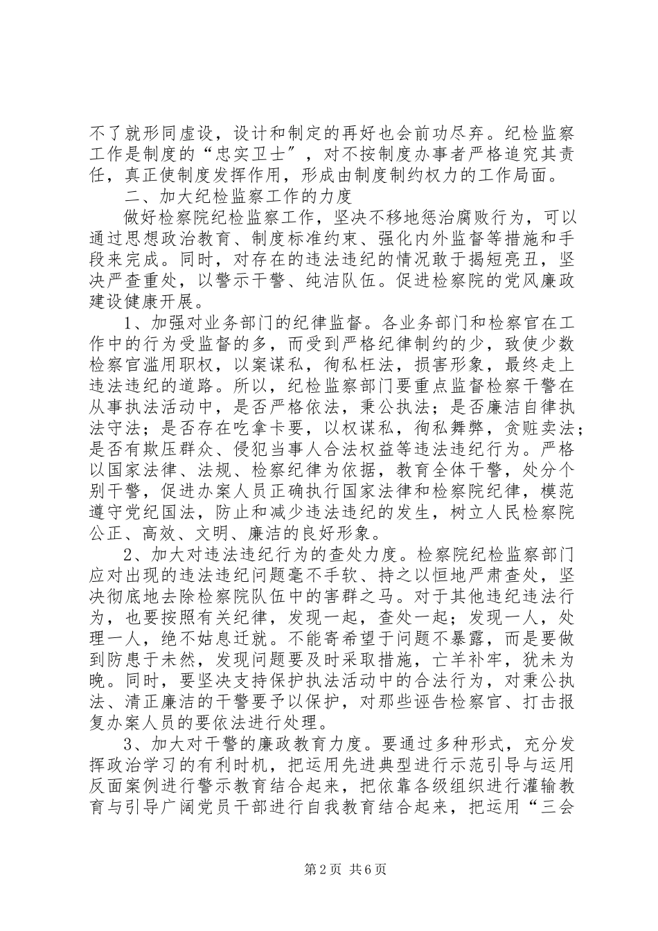 2023年检察院纪检监察工作调研报告.docx_第2页