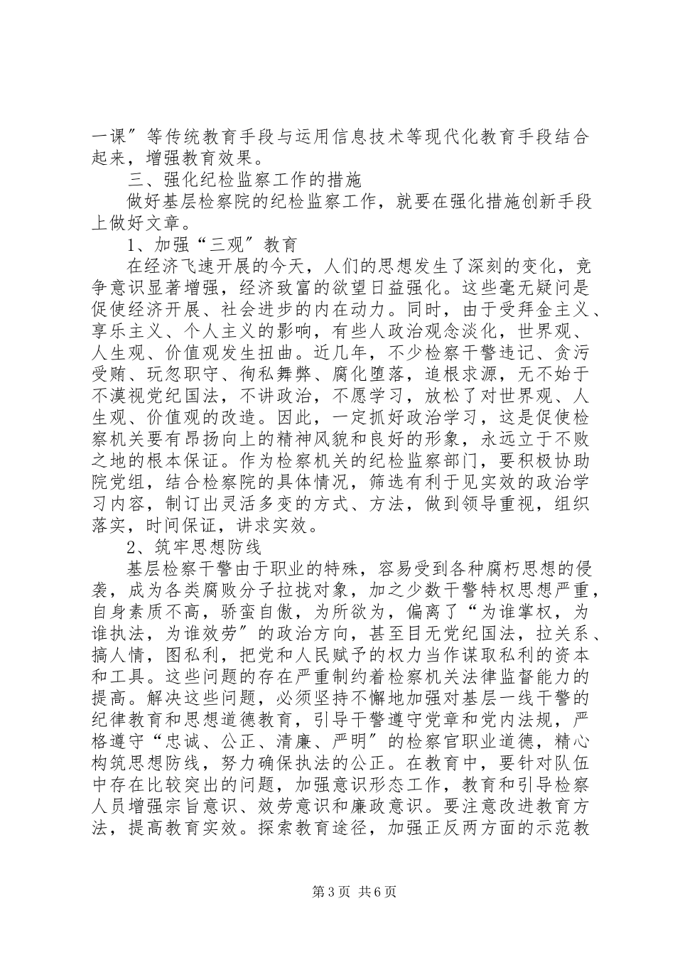 2023年检察院纪检监察工作调研报告.docx_第3页