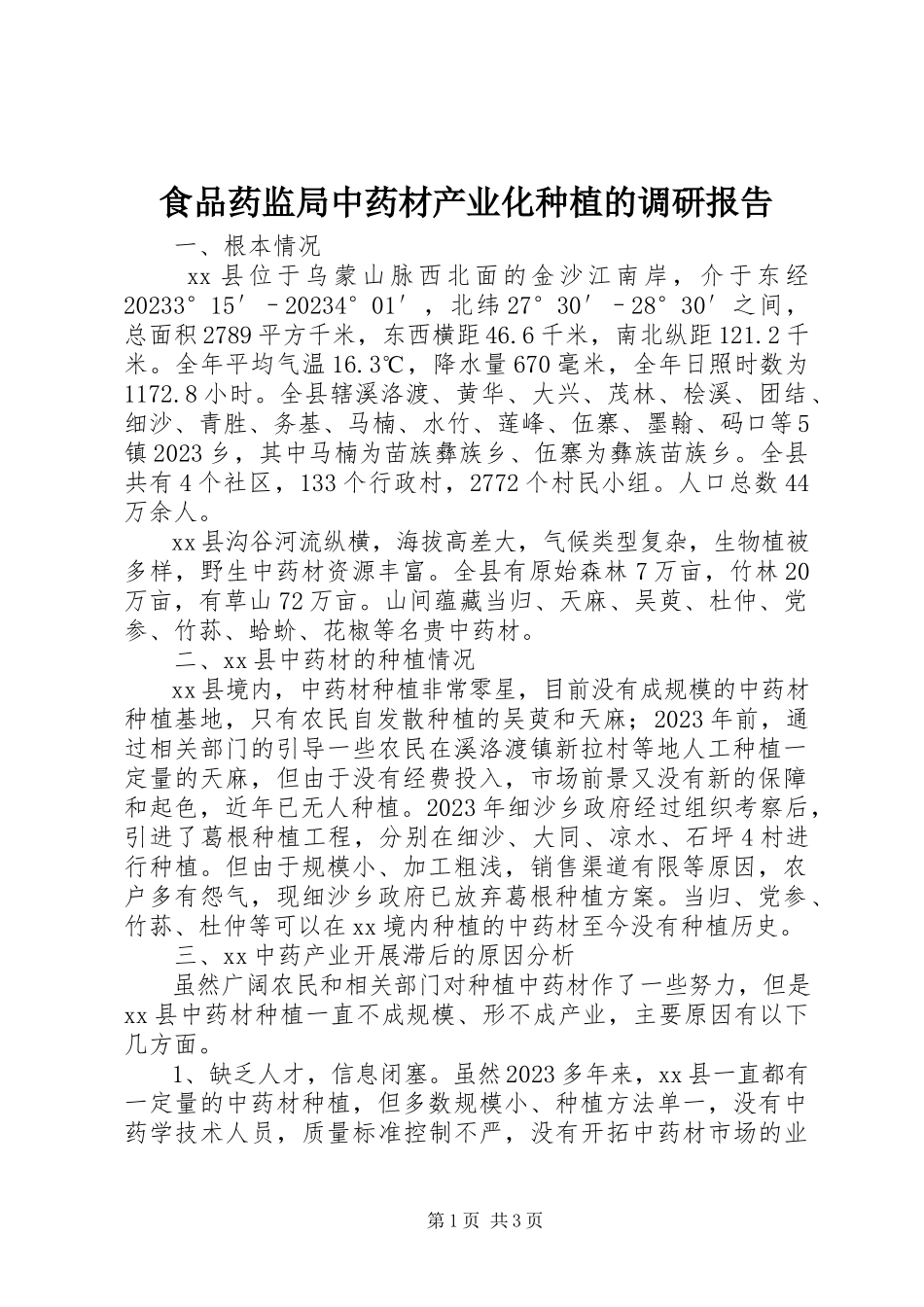 2023年食品药监局中药材产业化种植的调研报告.docx_第1页