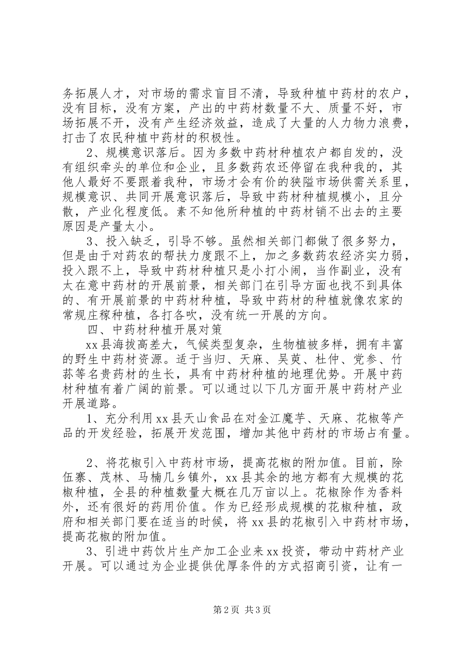 2023年食品药监局中药材产业化种植的调研报告.docx_第2页