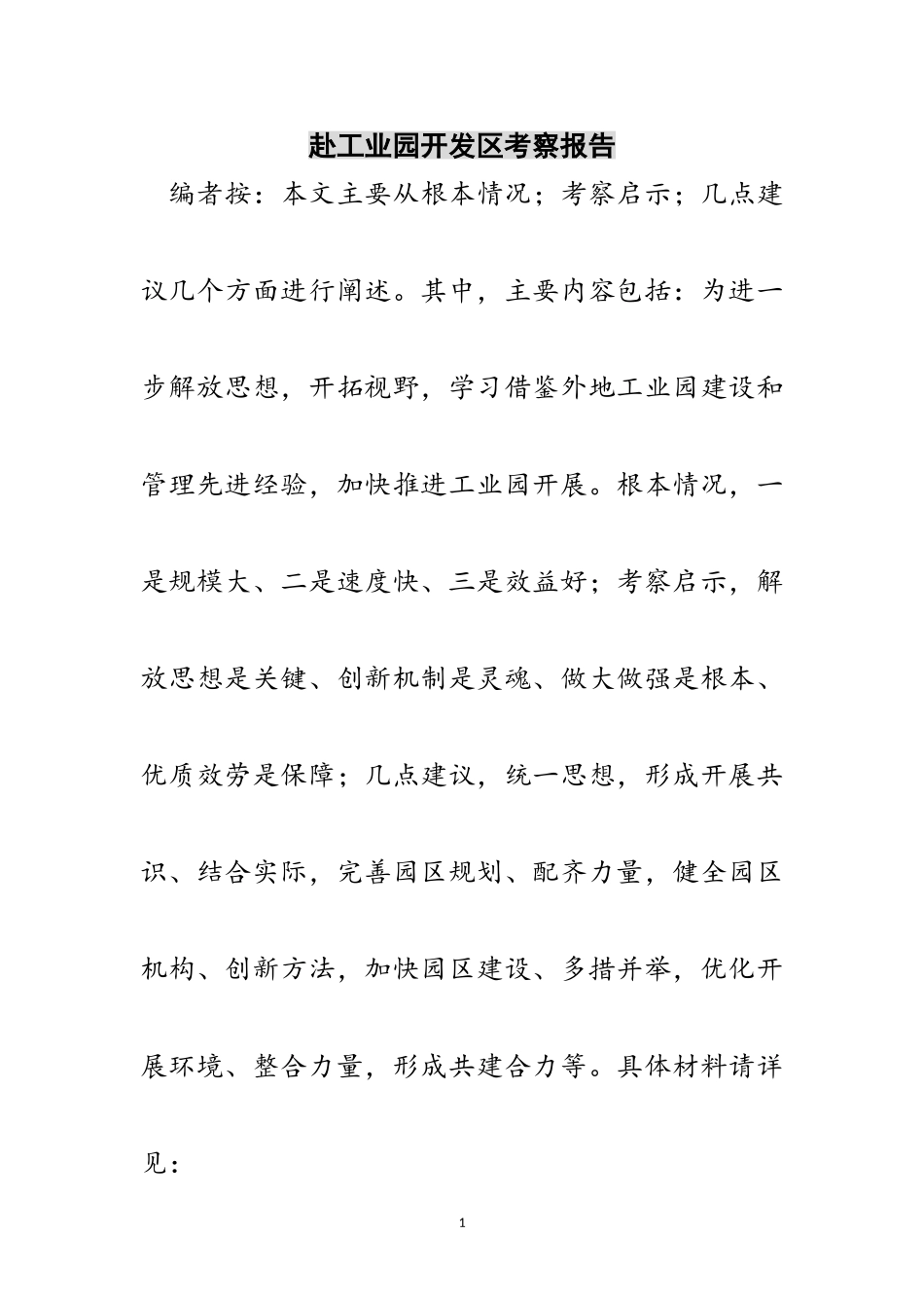 2023年赴工业园开发区考察报告范文.doc_第1页