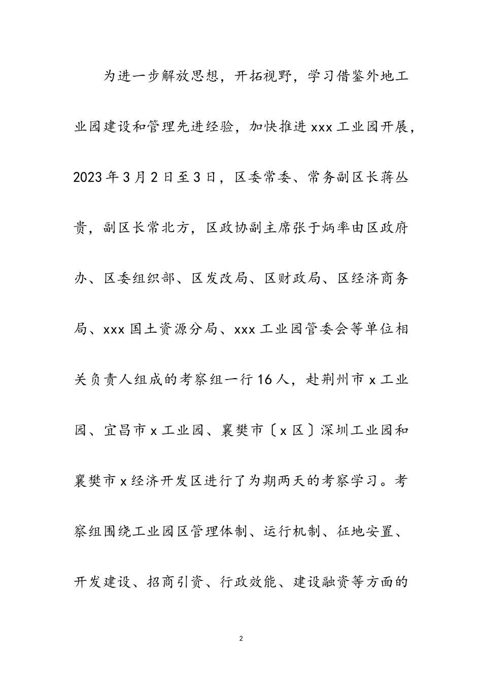2023年赴工业园开发区考察报告范文.doc_第2页