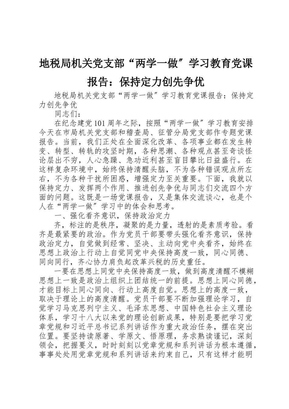 2023年地税局机关党支部“两学一做”学习教育党课报告保持定力创先争优.docx_第1页
