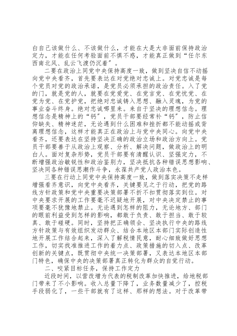 2023年地税局机关党支部“两学一做”学习教育党课报告保持定力创先争优.docx_第2页