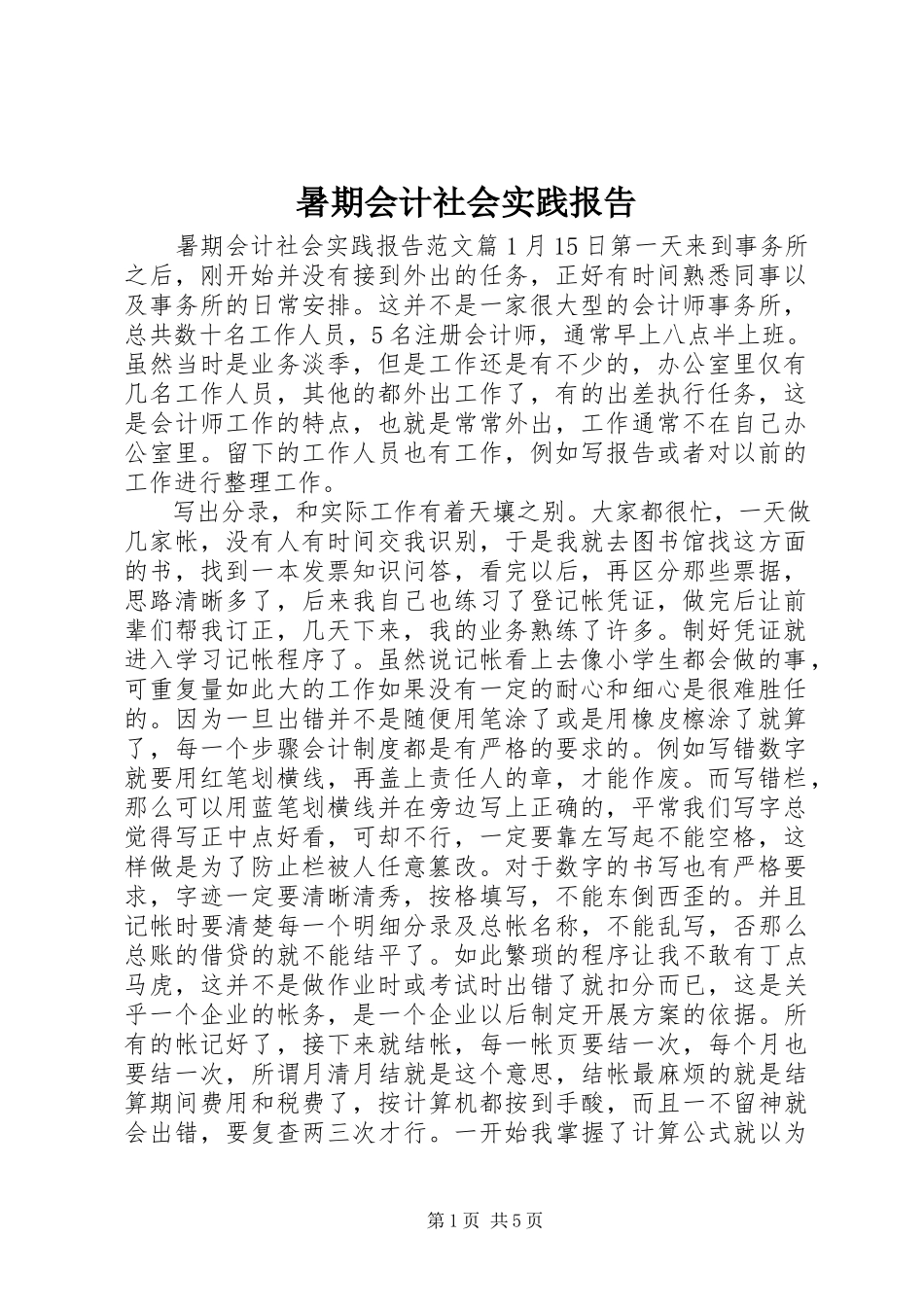 2023年暑期会计社会实践报告.docx_第1页