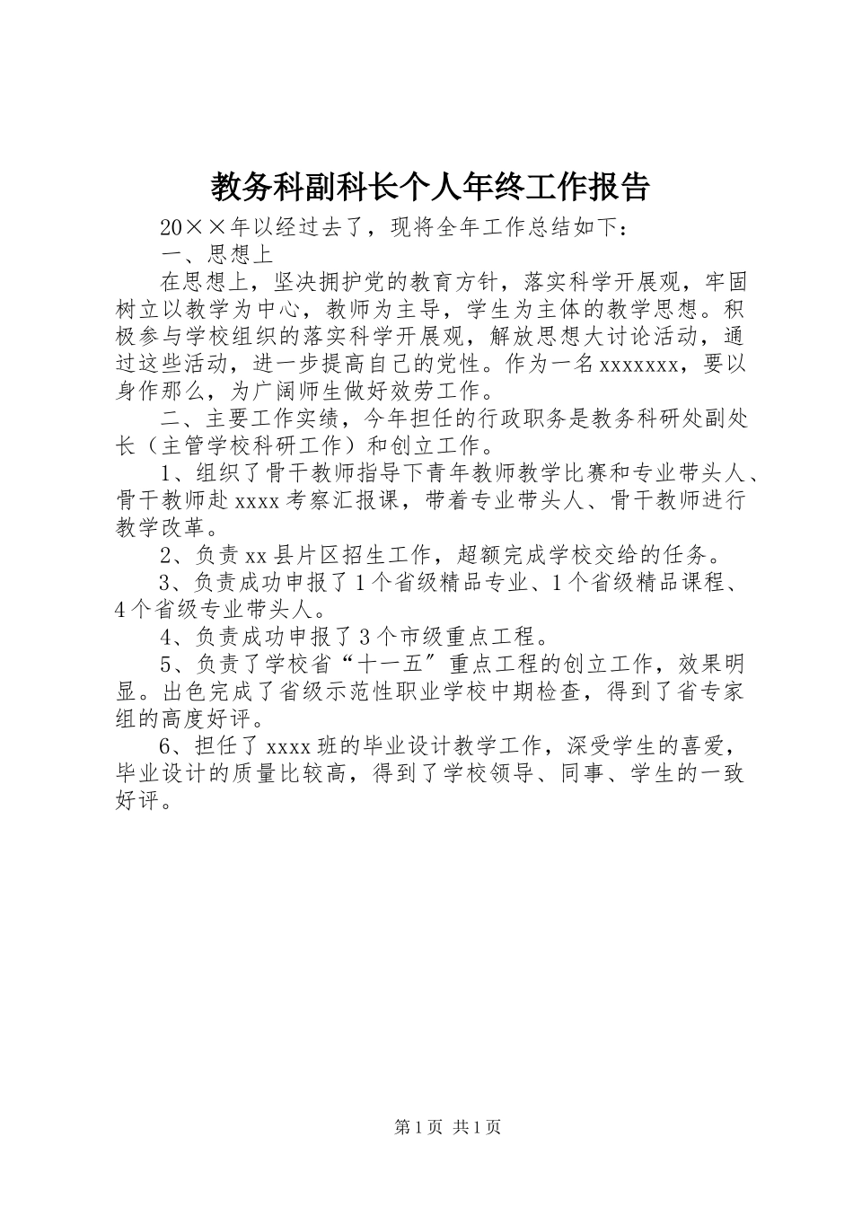 2023年教务科副科长个人终工作报告.docx_第1页