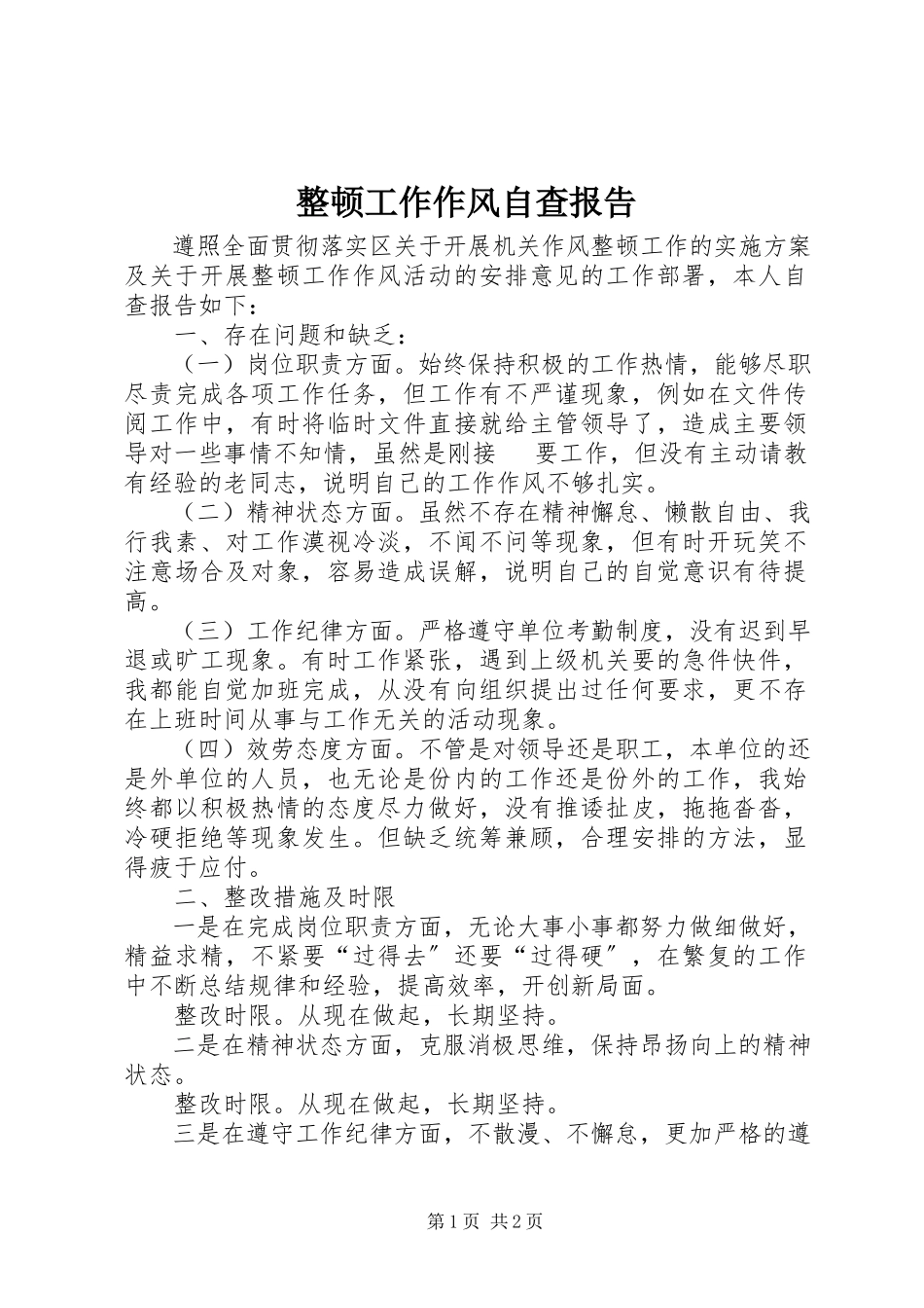2023年整顿工作作风自查报告.docx_第1页