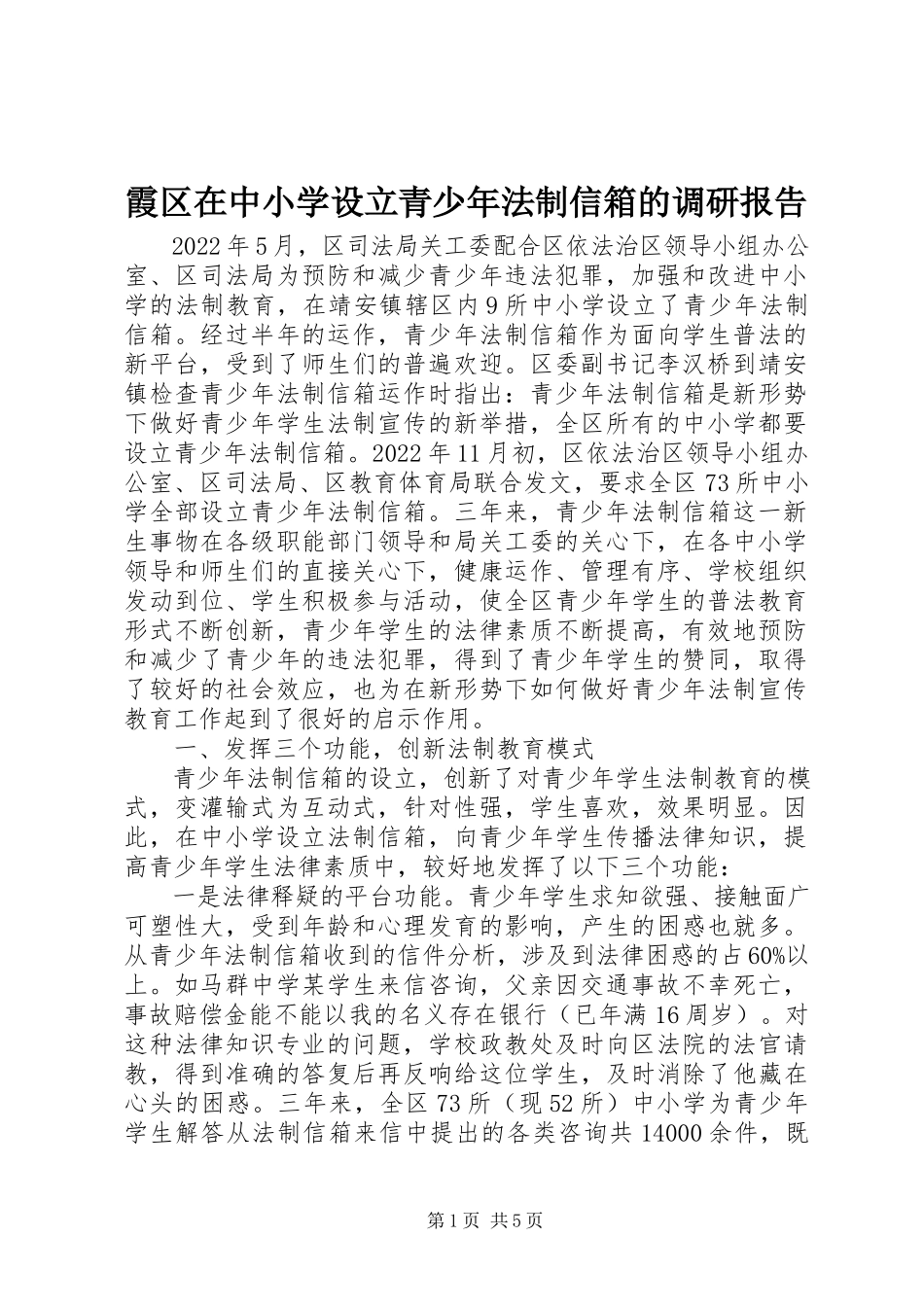 2023年霞区在中小学设立青少年法制信箱的调研报告.docx_第1页