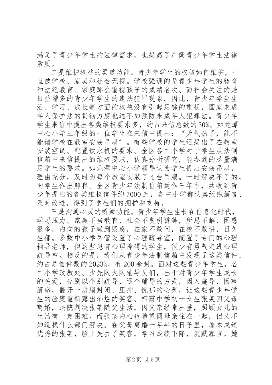 2023年霞区在中小学设立青少年法制信箱的调研报告.docx_第2页