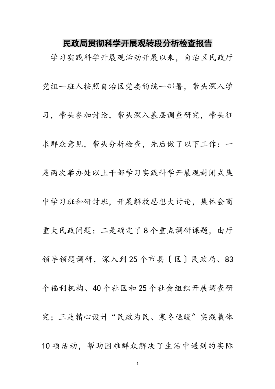 2023年民政局贯彻科学发展观转段分析检查报告范文.doc_第1页