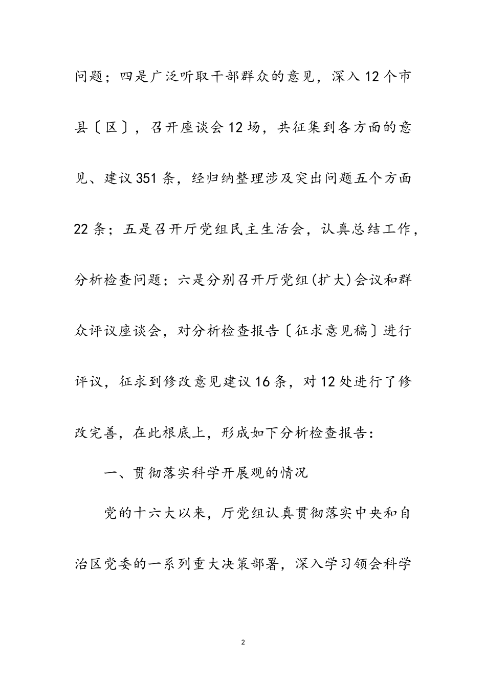 2023年民政局贯彻科学发展观转段分析检查报告范文.doc_第2页