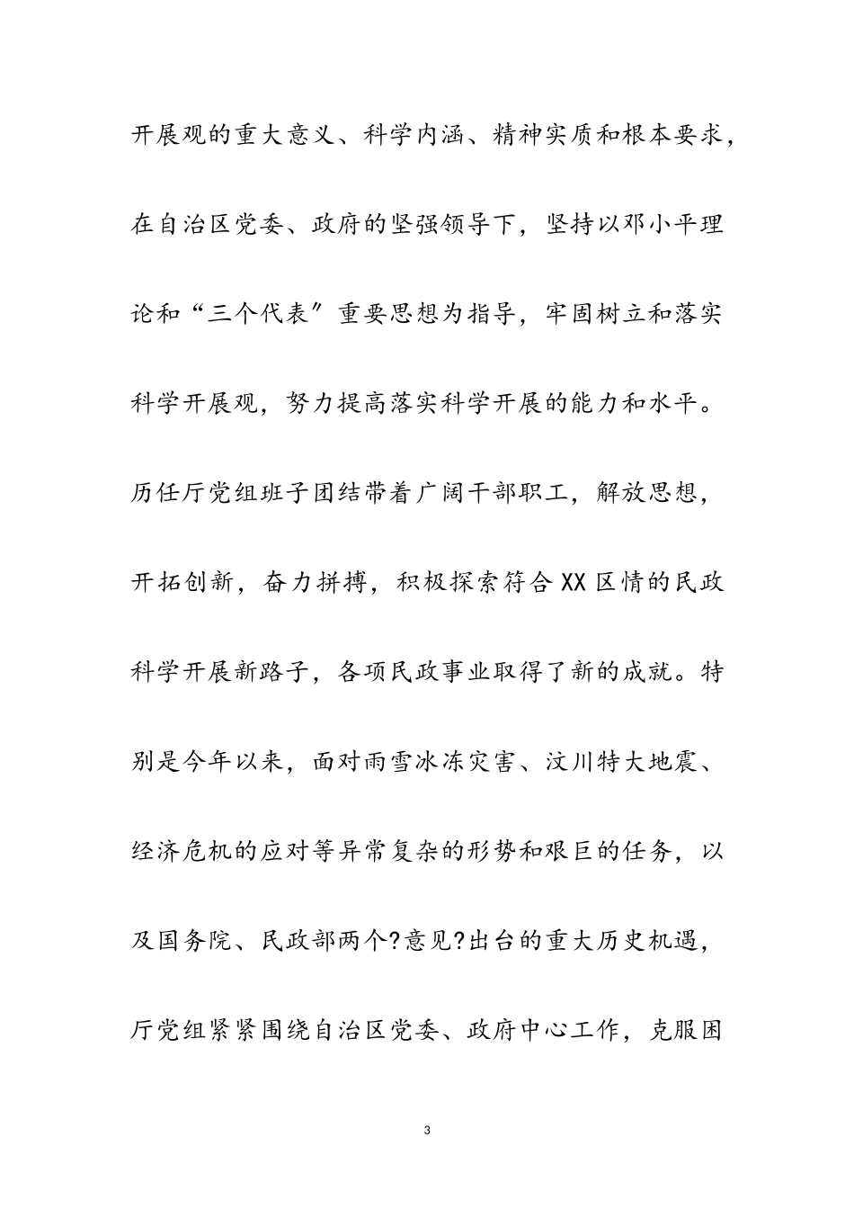 2023年民政局贯彻科学发展观转段分析检查报告范文.doc_第3页