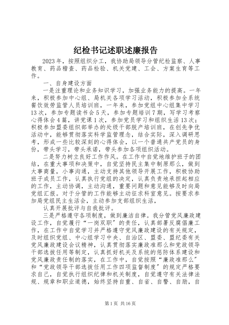 2023年纪检书记述职述廉报告.docx_第1页