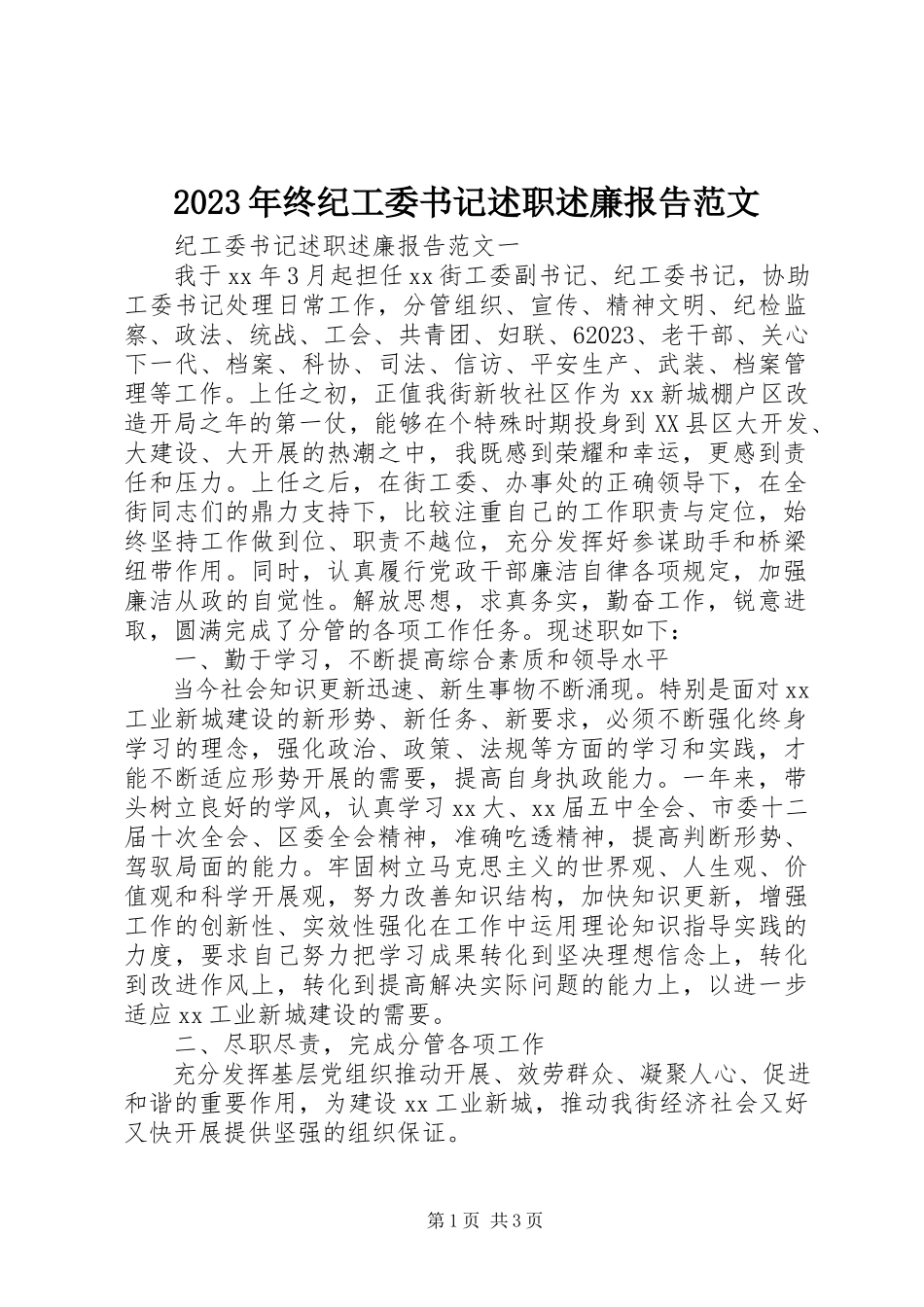 2023年终纪工委书记述职述廉报告.docx_第1页
