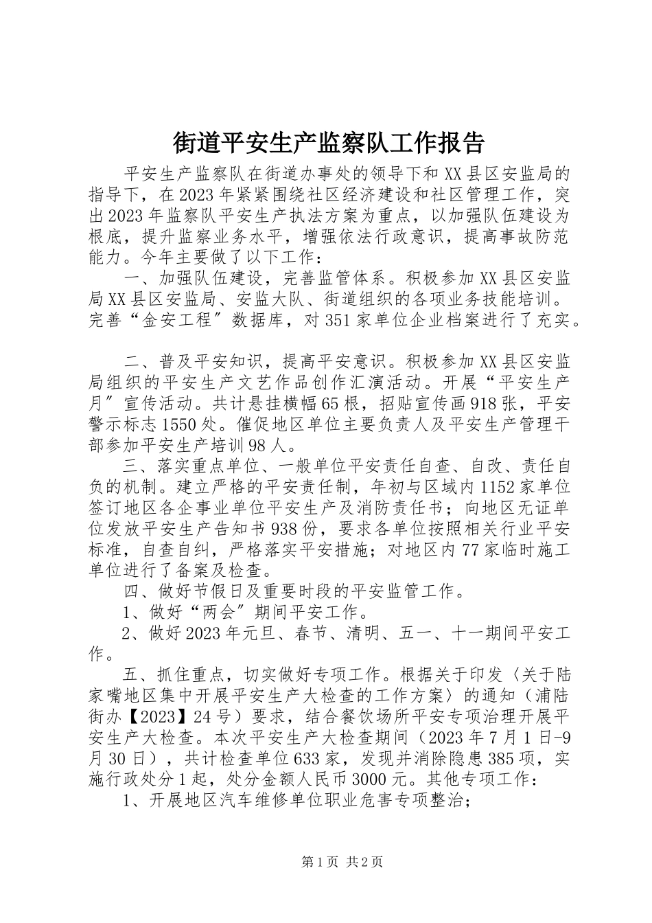 2023年街道安全生产监察队工作报告.docx_第1页
