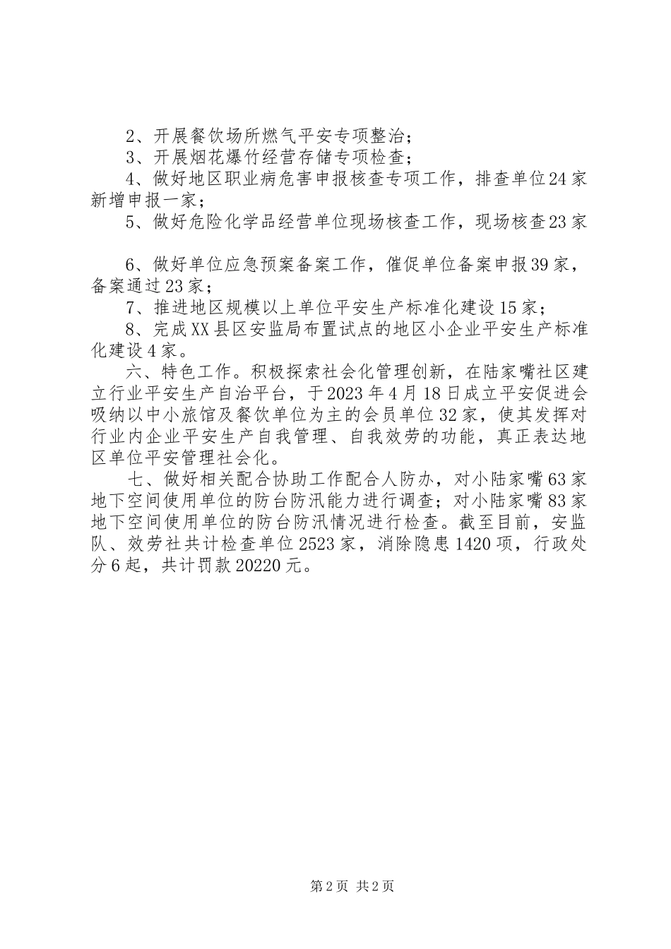 2023年街道安全生产监察队工作报告.docx_第2页