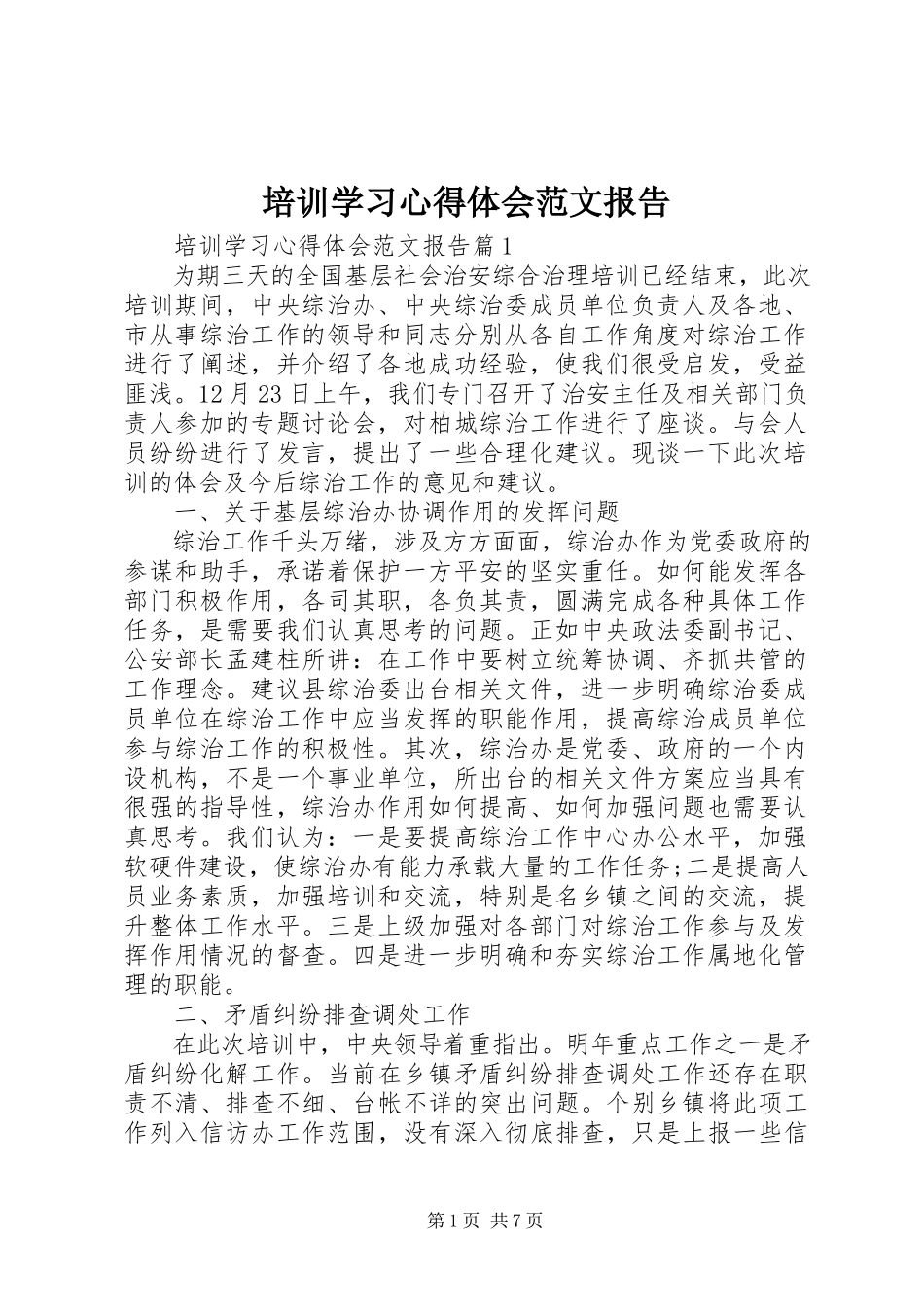 2023年培训学习心得体会报告2.docx_第1页
