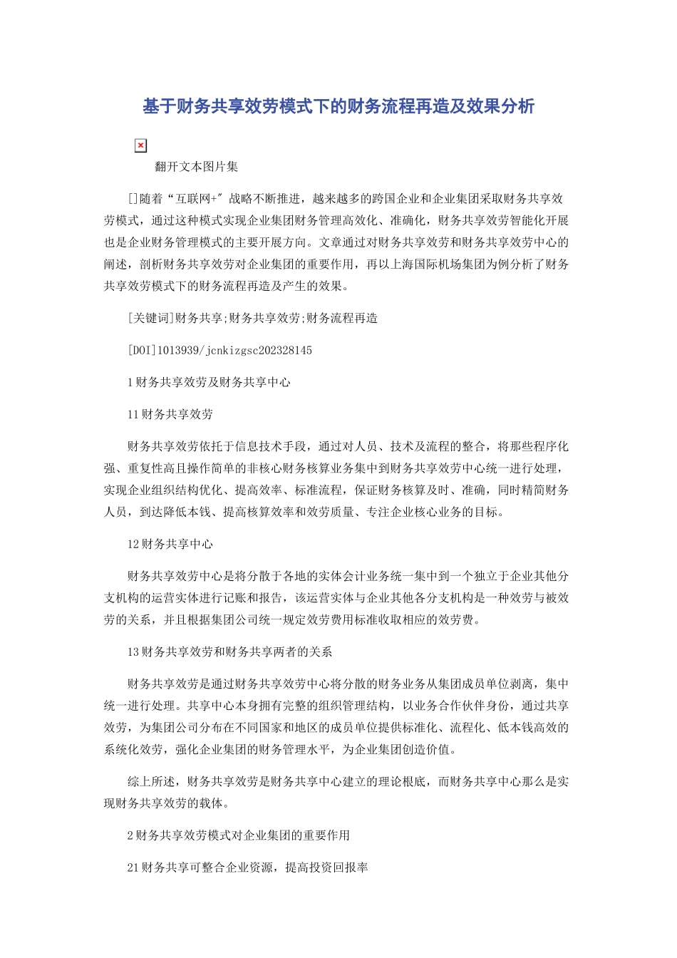 2023年基于财务共享服务模式下的财务流程再造及效果分析.docx_第1页