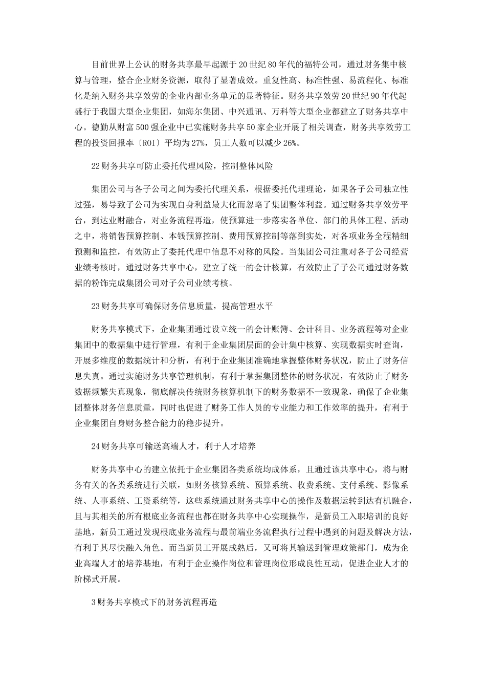 2023年基于财务共享服务模式下的财务流程再造及效果分析.docx_第2页