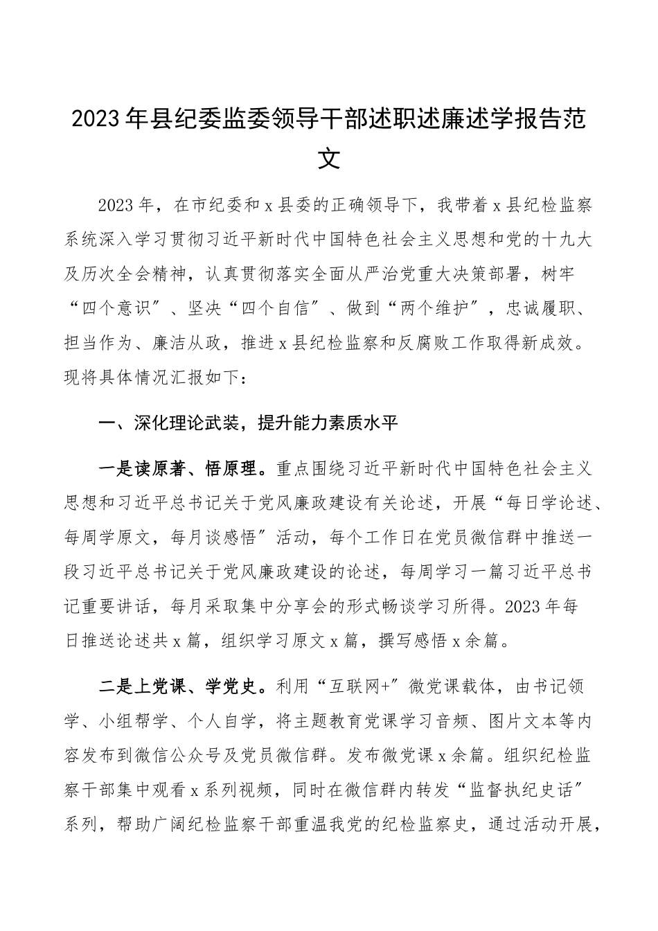 2023年县纪委监委领导干部述职述廉述学报告纪检监察干部个人述职报告、个人工作总结.docx_第1页