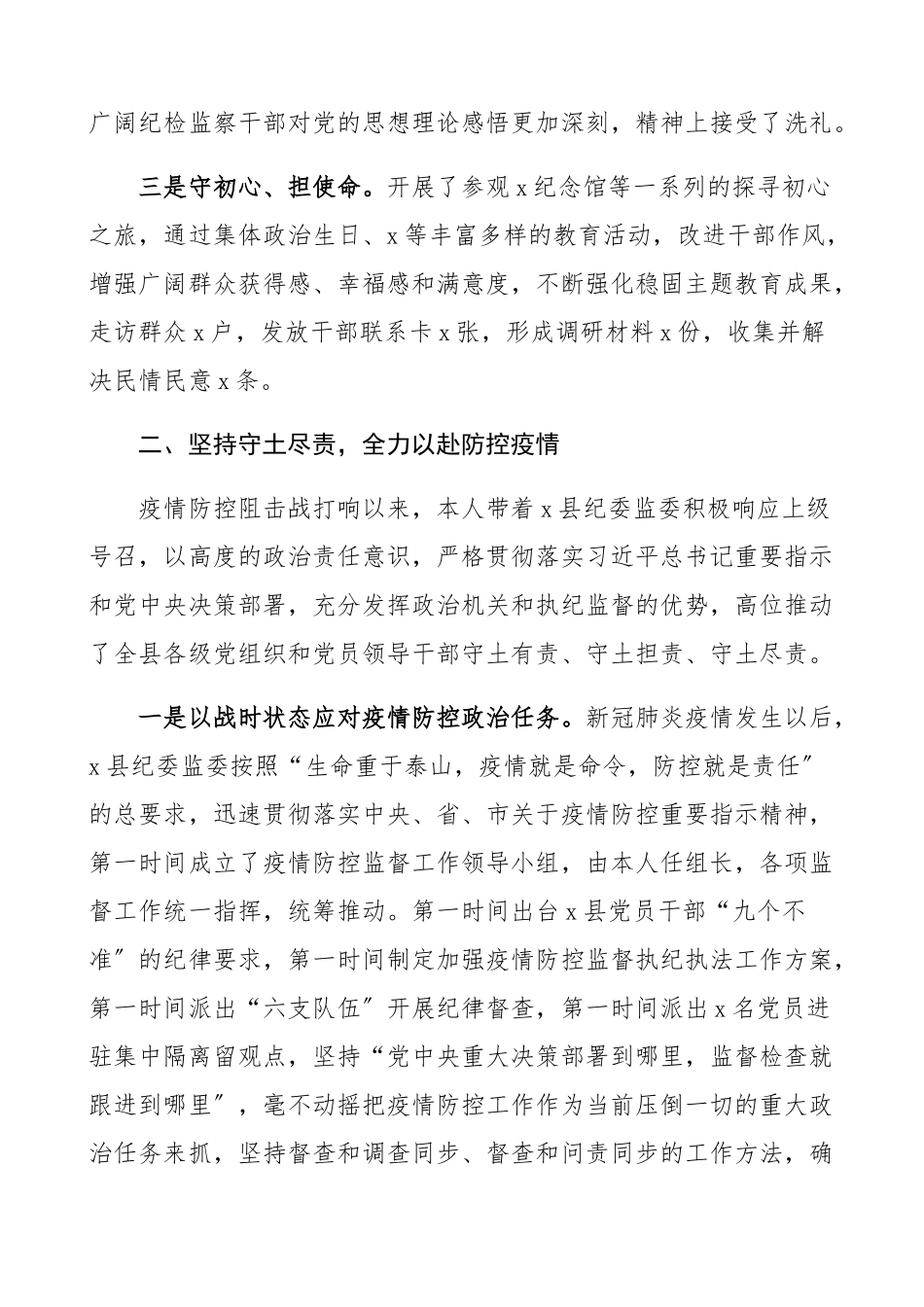 2023年县纪委监委领导干部述职述廉述学报告纪检监察干部个人述职报告、个人工作总结.docx_第2页