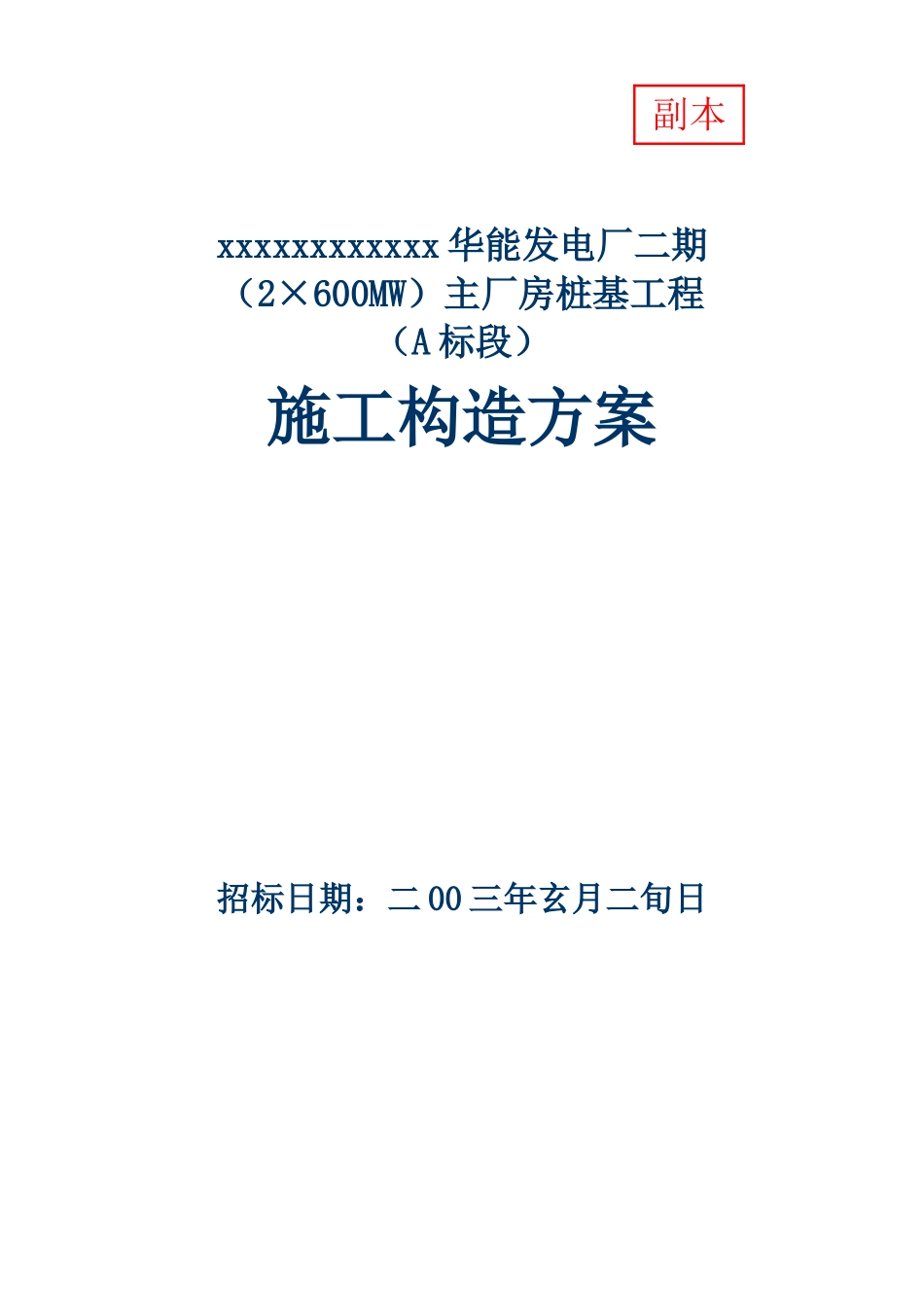 2023年建筑行业华能电厂桩基础施工组织设计.docx_第1页