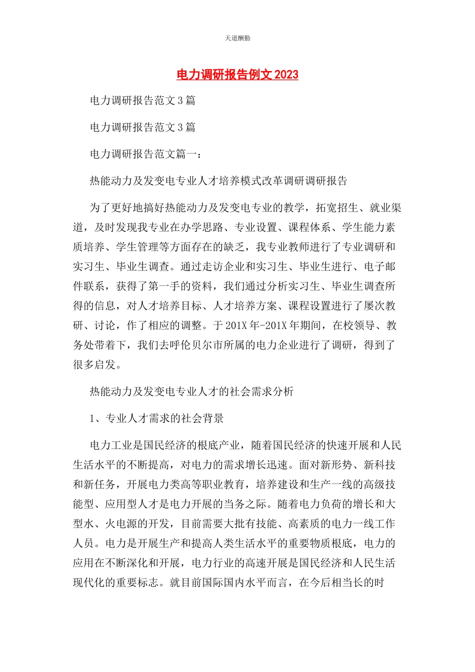 2023年电力调研报告例文范文.docx_第1页