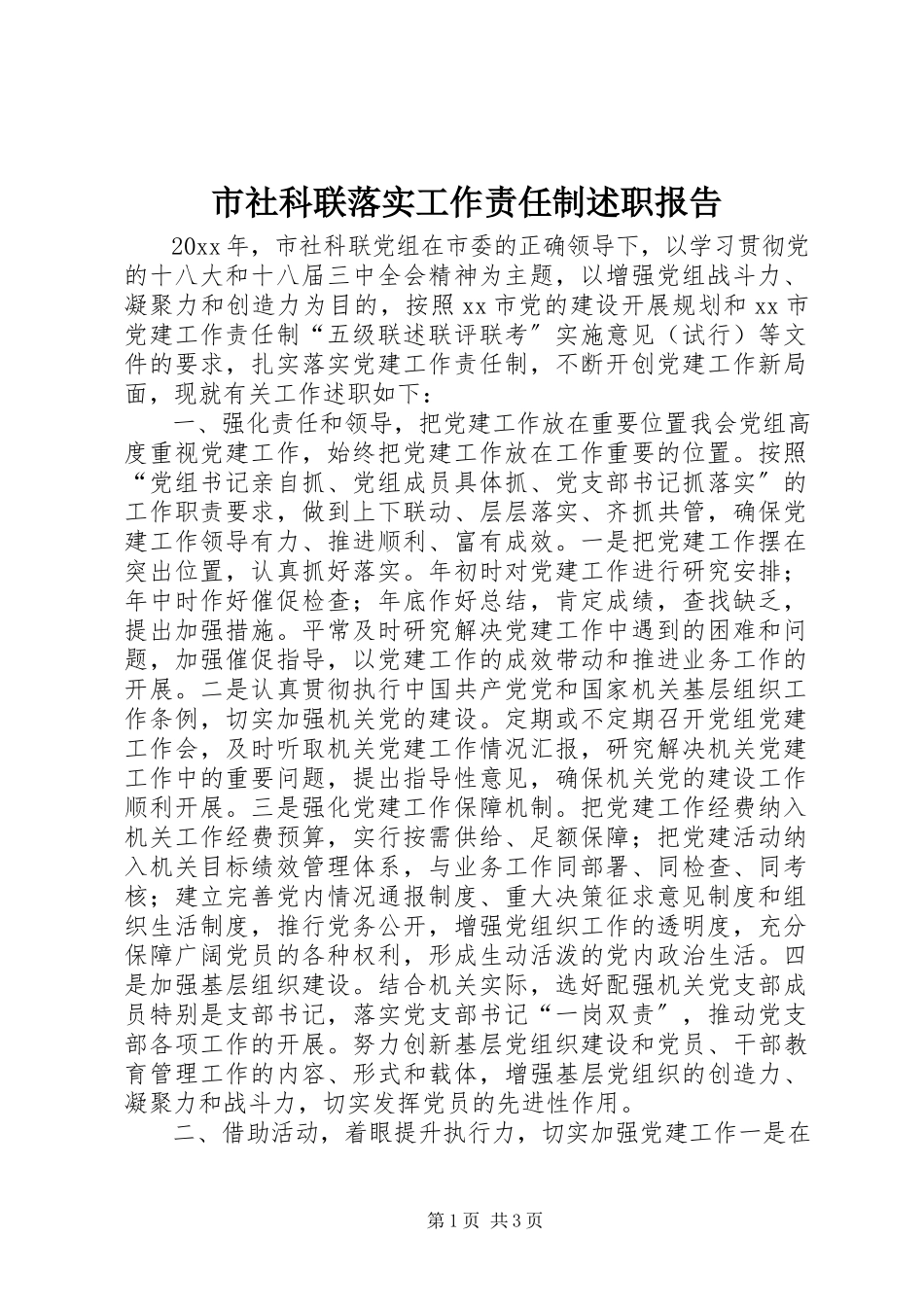 2023年市社科联落实工作责任制述职报告.docx_第1页