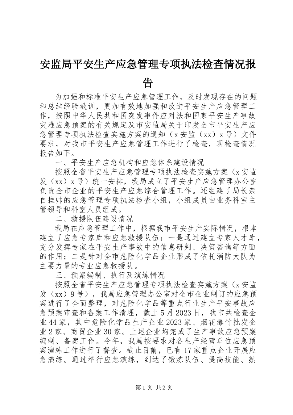 2023年安监局安全生产应急管理专项执法检查情况报告新编.docx_第1页