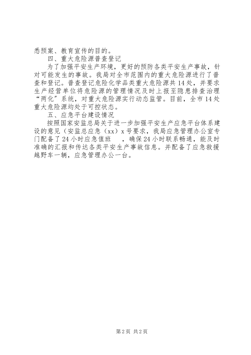 2023年安监局安全生产应急管理专项执法检查情况报告新编.docx_第2页