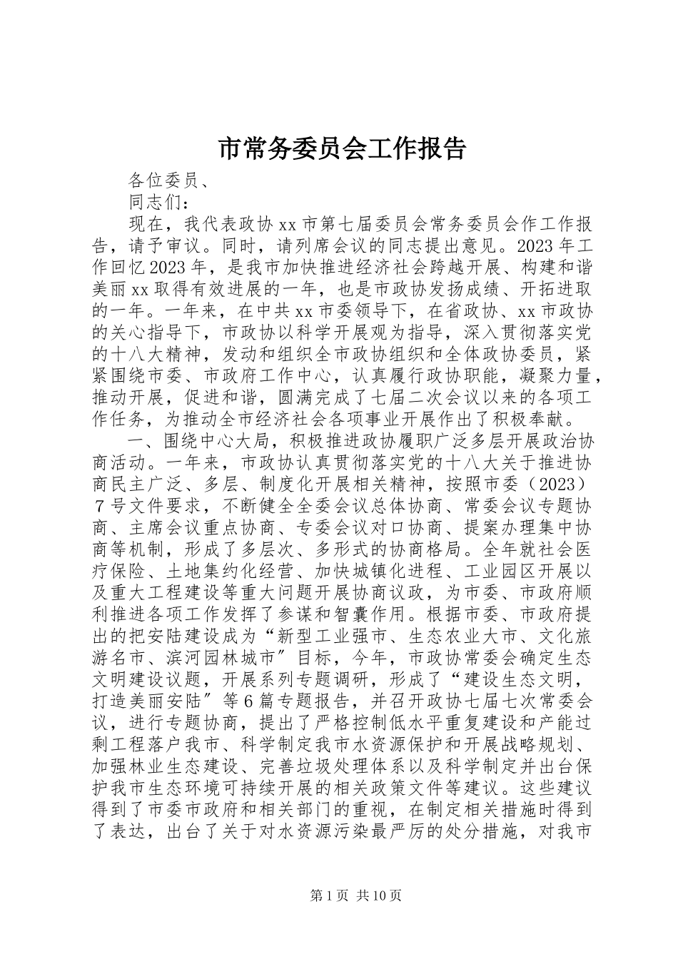 2023年市常务委员会工作报告.docx_第1页