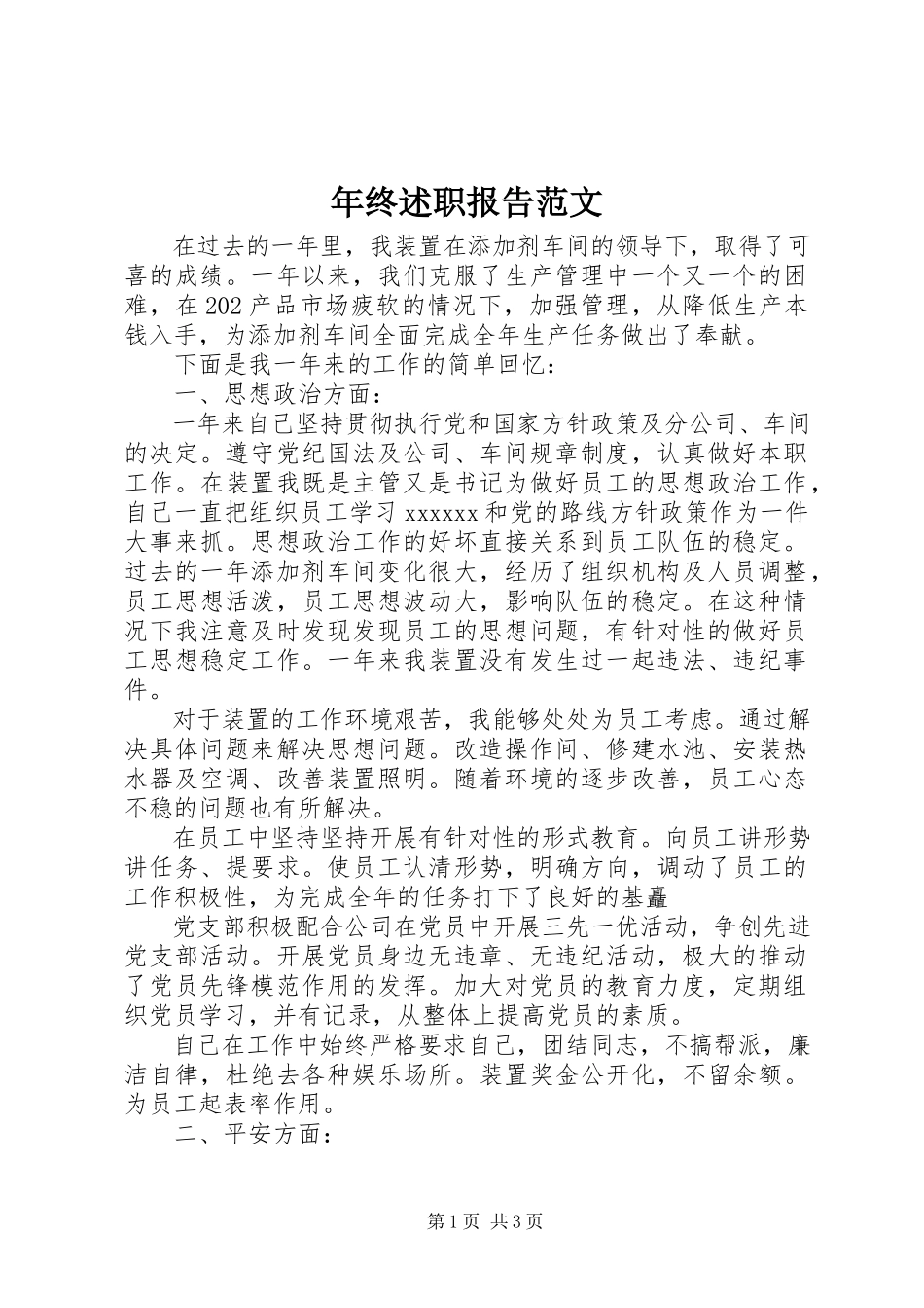 2023年终述职报告22.docx_第1页