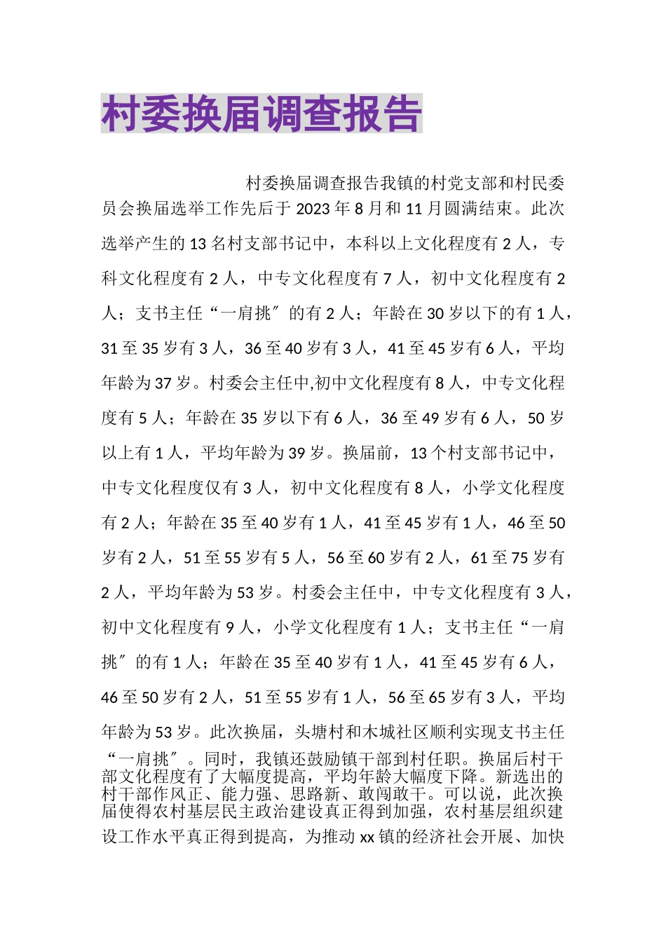 2023年村委换届调查报告.doc_第1页