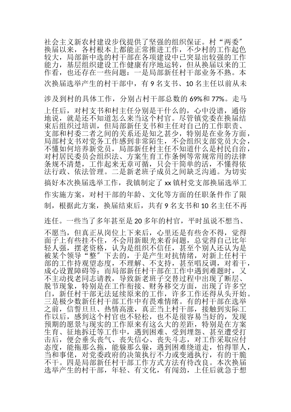 2023年村委换届调查报告.doc_第2页