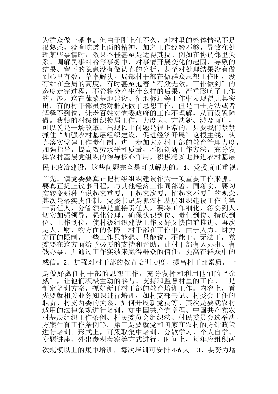 2023年村委换届调查报告.doc_第3页