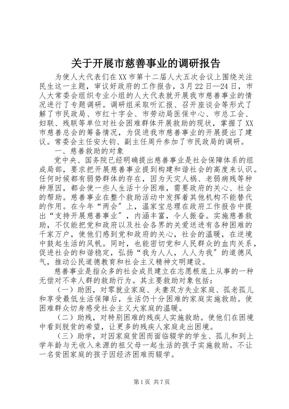 2023年发展市慈善事业的调研报告.docx_第1页