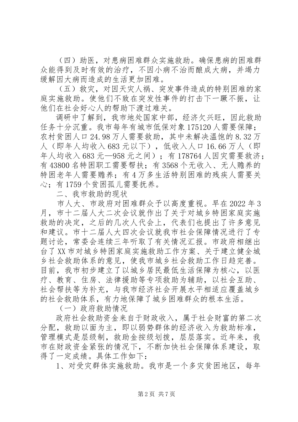 2023年发展市慈善事业的调研报告.docx_第2页