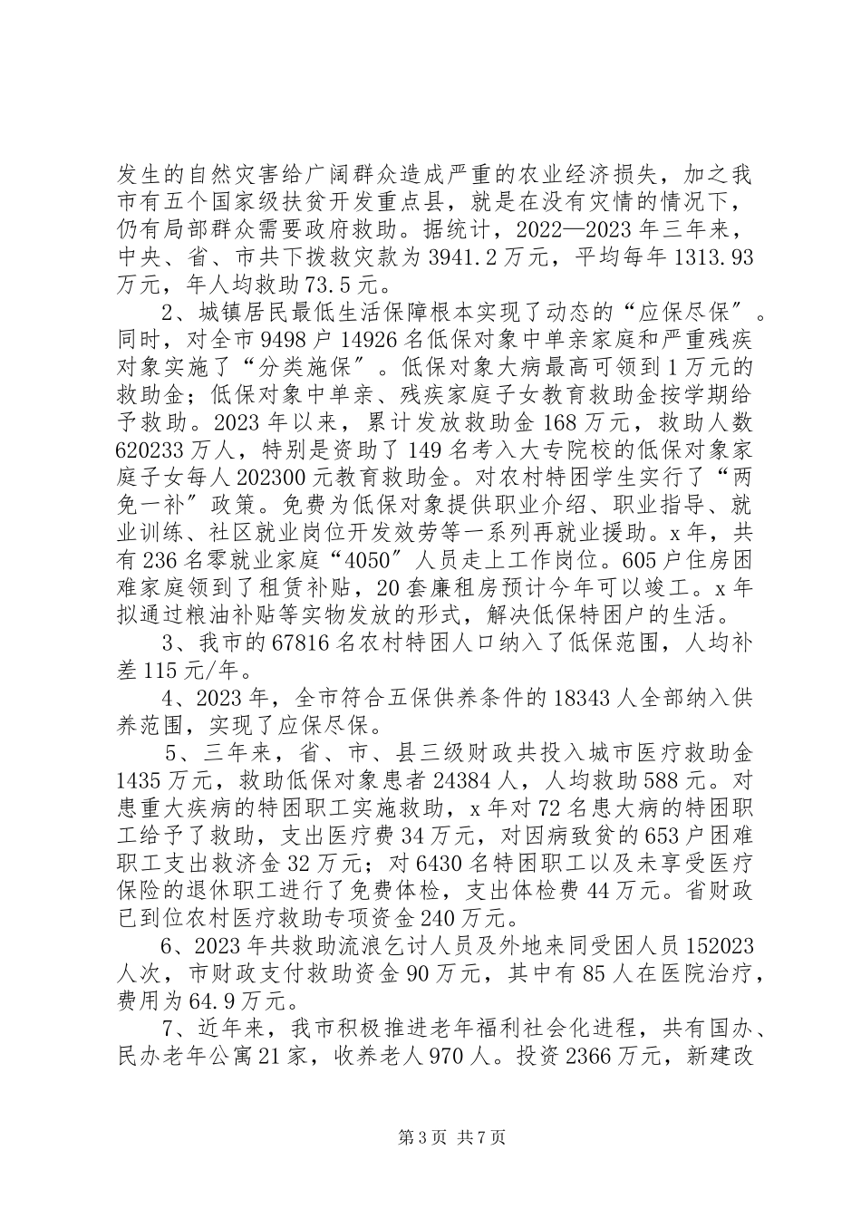 2023年发展市慈善事业的调研报告.docx_第3页