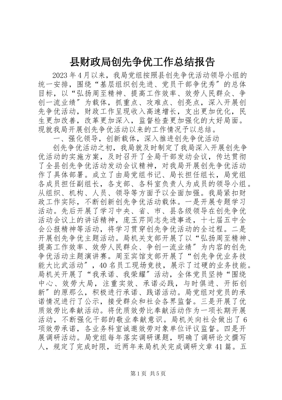 2023年县财政局创先争优工作总结报告.docx_第1页