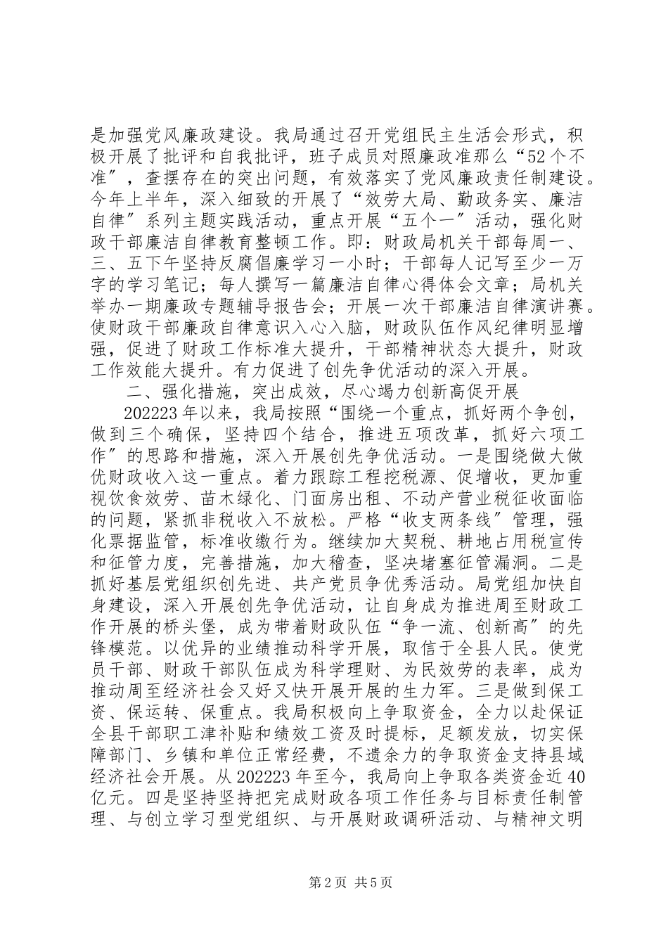 2023年县财政局创先争优工作总结报告.docx_第2页
