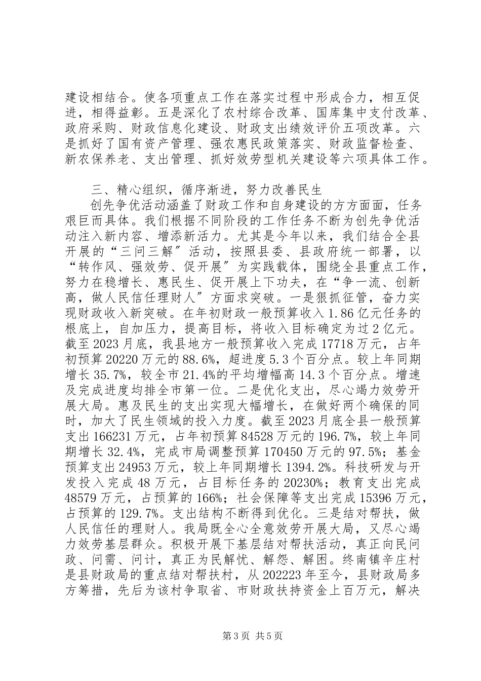 2023年县财政局创先争优工作总结报告.docx_第3页
